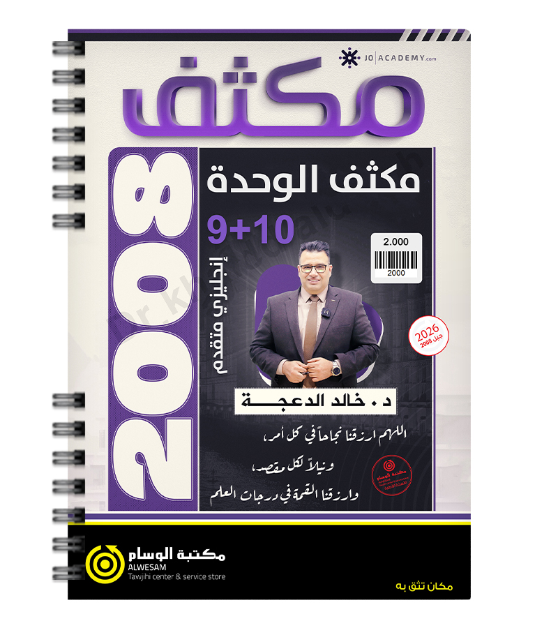 مكثف و مراجعة الوحدة التاسعة و العاشرة خالد الدعجة متقدم 2008