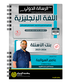 بنك الاسئلة الفصلين عصام السوالمة 2009