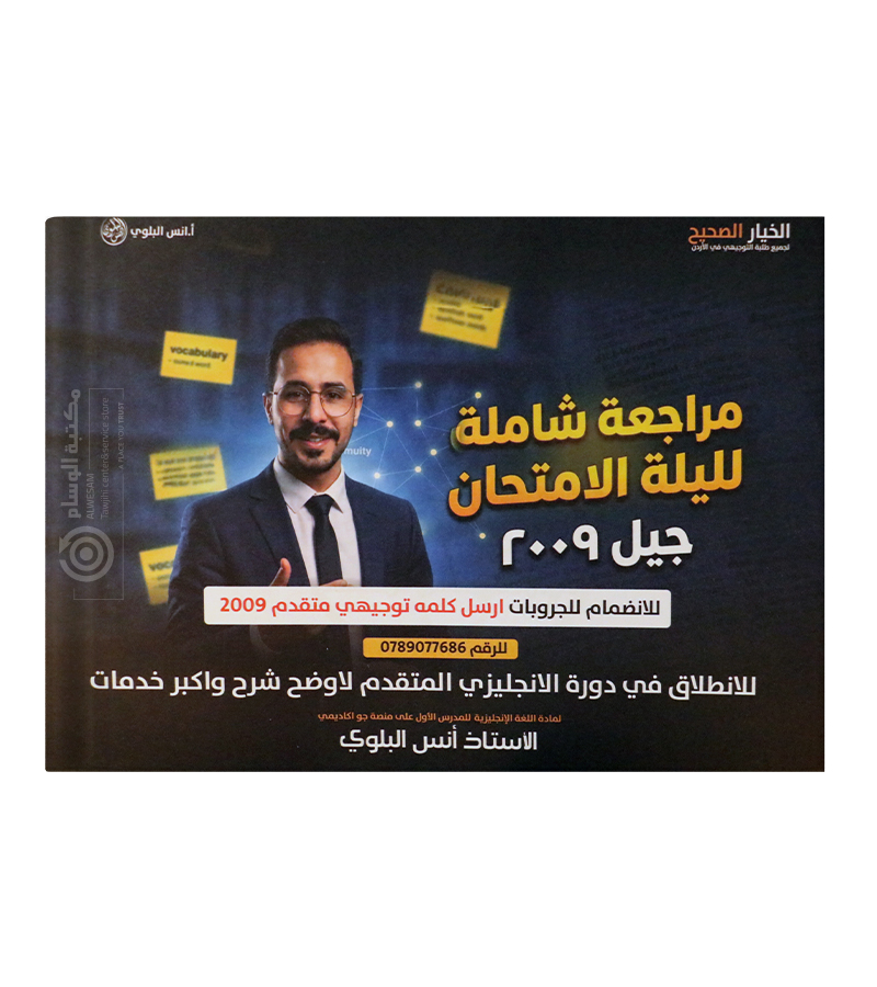 مراجعة ليلة الامتحان انس البلوي 2009