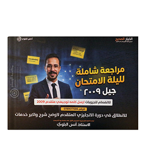 مراجعة ليلة الامتحان انس البلوي 2009
