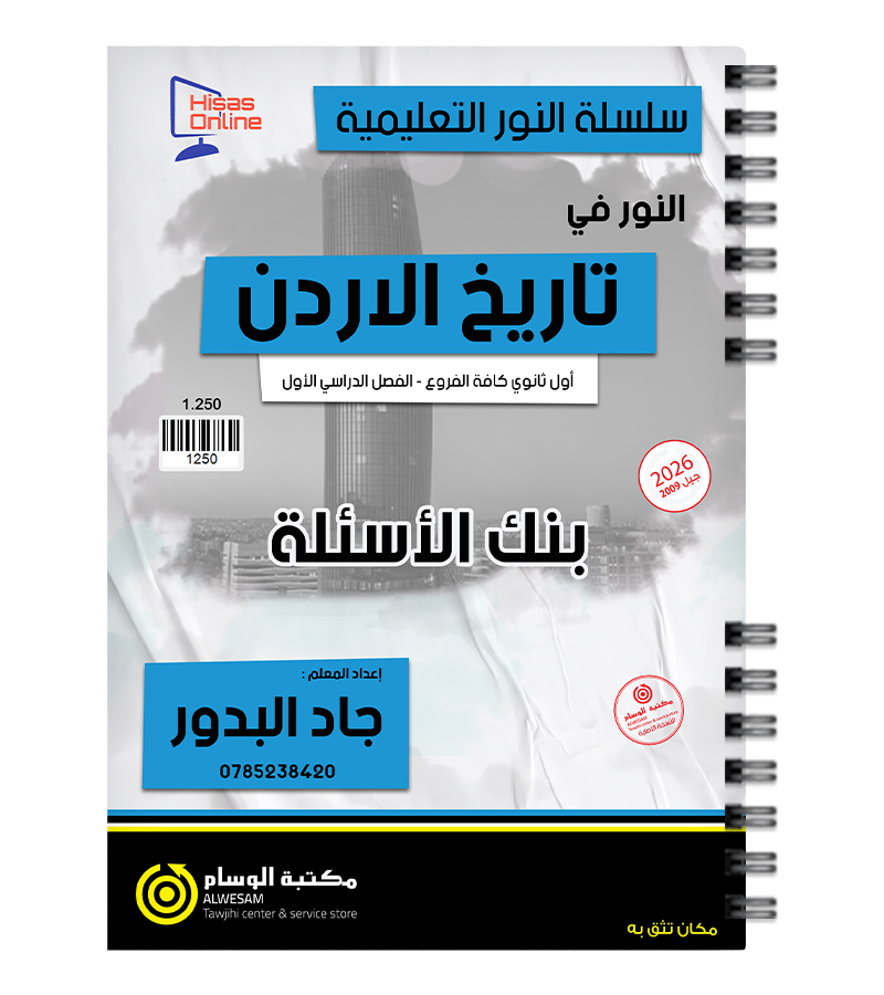 بنك الاسئلة الفصل الاول جاد البدور 2009