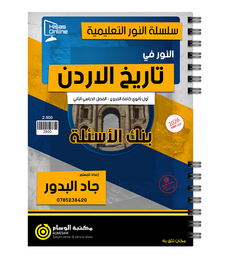 بنك الاسئلة الفصل الثاني جاد البدور 2009