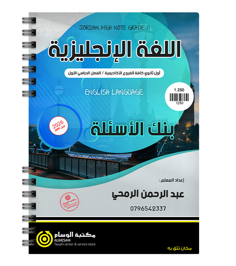 بنك الاسئلة الفصل الاول عبدالرحمن الرمحي 2009