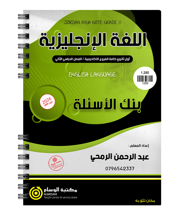 بنك الاسئلة الفصل الثاني عبدالرحمن الرمحي 2009