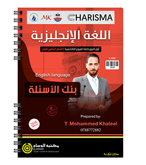بنك الاسئلة الفصل الاول محمد خالد خليل 2009