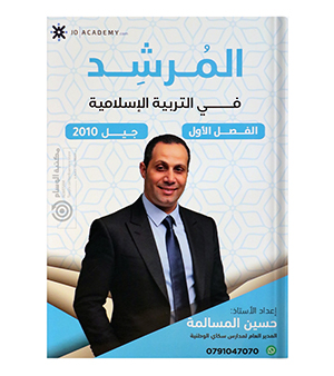 الفصل الاول حسين المسالمة التربية 2010