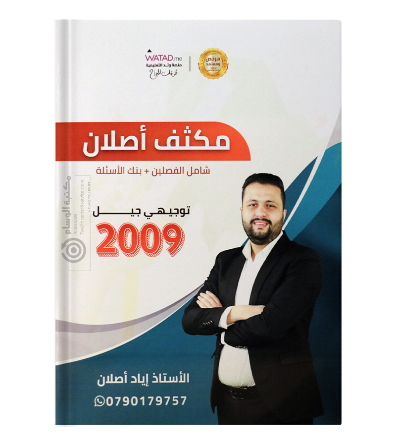مكثف و بنك الاسئلة للفصلين اياد اصلان 2009