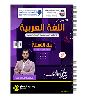 بنك الاسئلة الفصل الاول احمد الفارس متقدم 2008