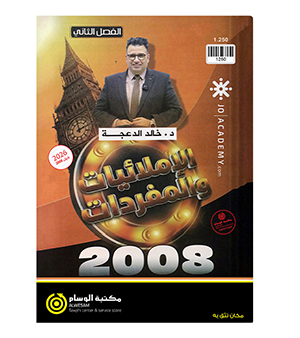 املائيات الفصل الثاني خالد الدعجة متقدم 2008