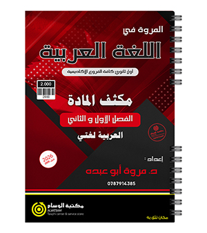 مكثف الفصلين مروة ابو عبده 2009