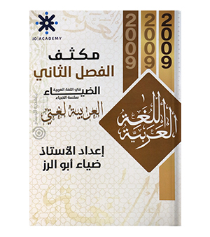 مكثف الفصل الثاني ضياء ابو الرز 2009