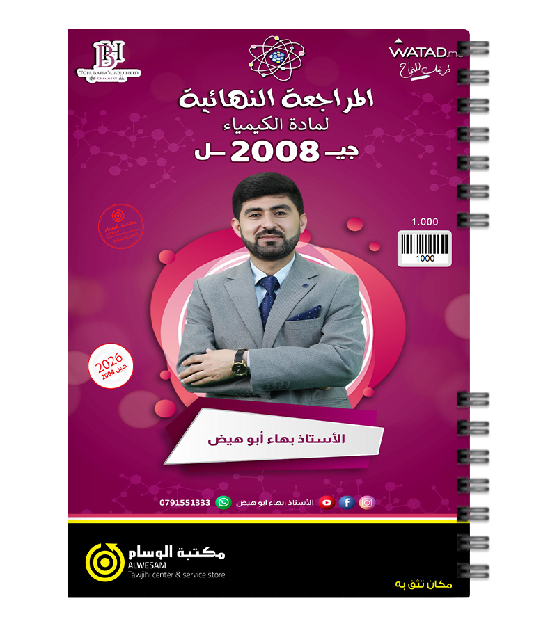 المراجعة النهائية بهاء ابو الهيض 2008