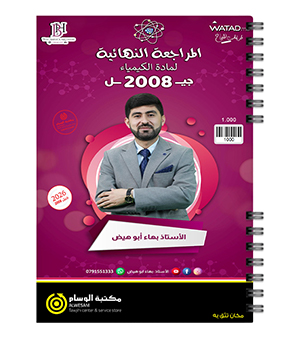 المراجعة النهائية بهاء ابو الهيض 2008