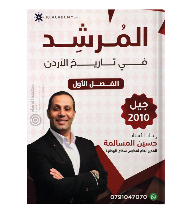 الفصل الاول حسين مسالمة تاريخ الاردن 2010