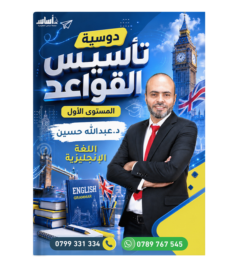 تاسيس القواعد عبدالله حسين من الصف الرابع الى العاشر