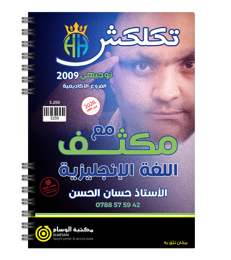 مكثف الفصلين حسان الحسن 2009
