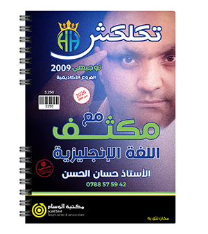 مكثف الفصلين حسان الحسن 2009