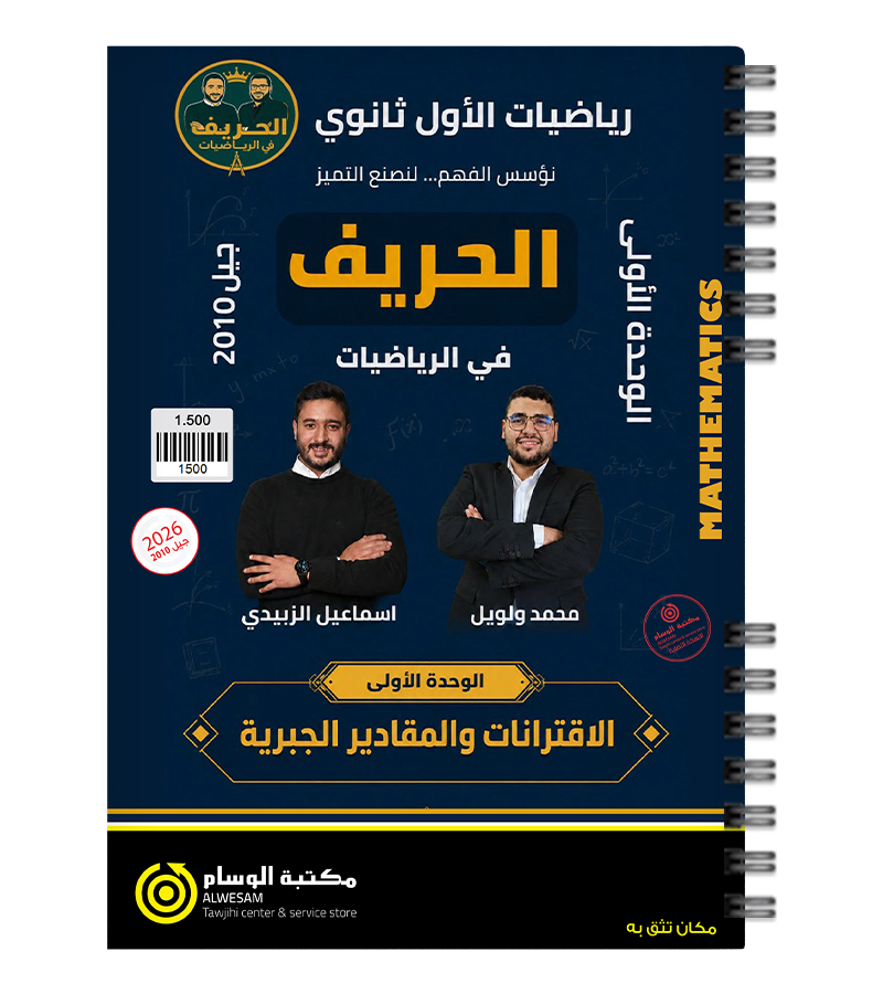 الوحدة الاولى اسماعيل الزبيدي و محمد ولويل 2010