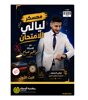 معسكر ليلة الامتحان ابراهيم الصباح 2008