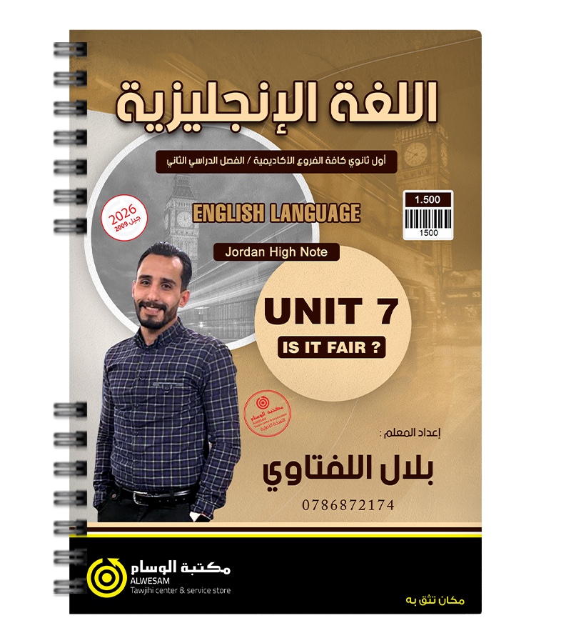الوحدة السابعة بلال اللفتاوي 2009