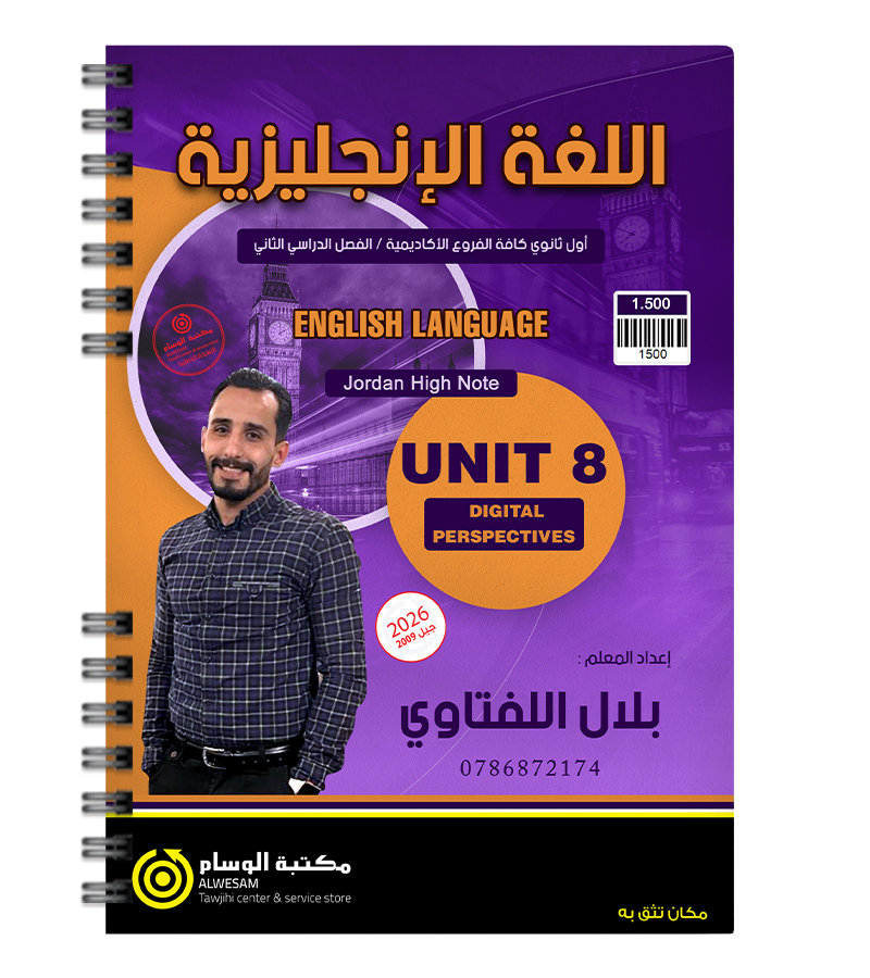الوحدة الثامنة بلال اللفتاوي 2009