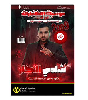 الاختبارات الفصل الاول شادي النجار 2009