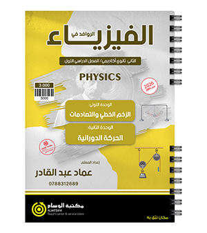 الوحدة الاولى و الثانية عماد عبد القادر 2009