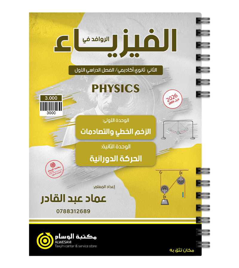 الوحدة الاولى و الثانية عماد عبد القادر 2009