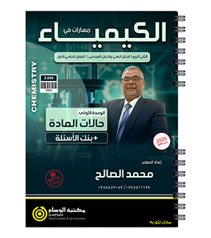 الوحدة الاولى و بنك الاسئلة محمد الصالح 2009