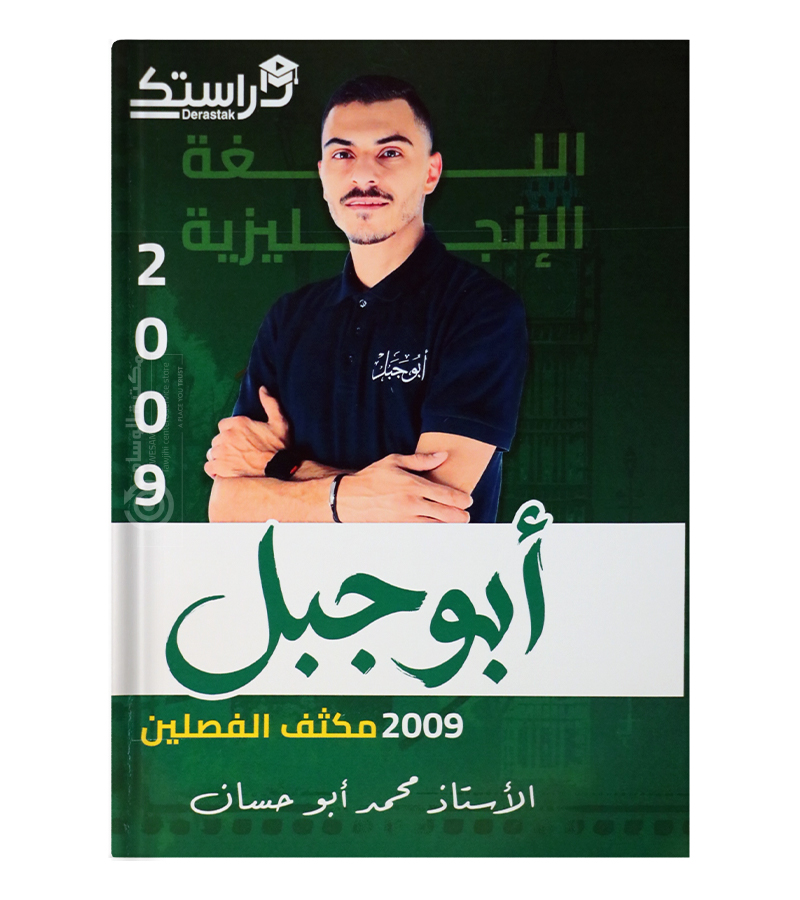 مكثف الفصلين محمد ابو حسان 2009