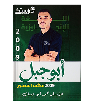 مكثف الفصلين محمد ابو حسان 2009