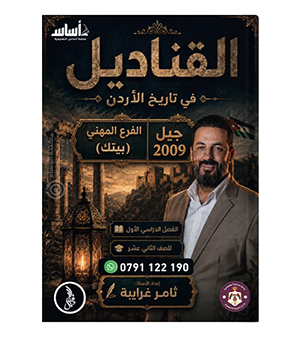 السنة الثانية الفصل الاول ثامر الغرايبة بيتك 2009