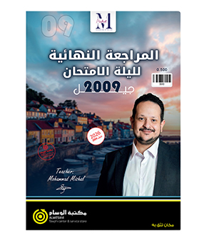 المراجعة النهائية محمد مشعل 2009