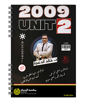 الوحدة الثانية خالد الدعجة اكاديمي + بيتك 2009