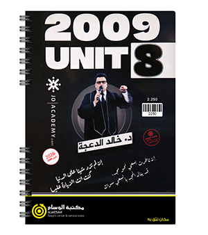 الوحدة الثامنة خالد الدعجة اكاديمي + بيتك 2009