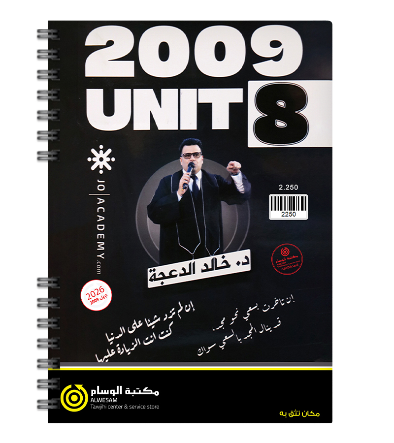 الوحدة الثامنة خالد الدعجة اكاديمي + بيتك 2009