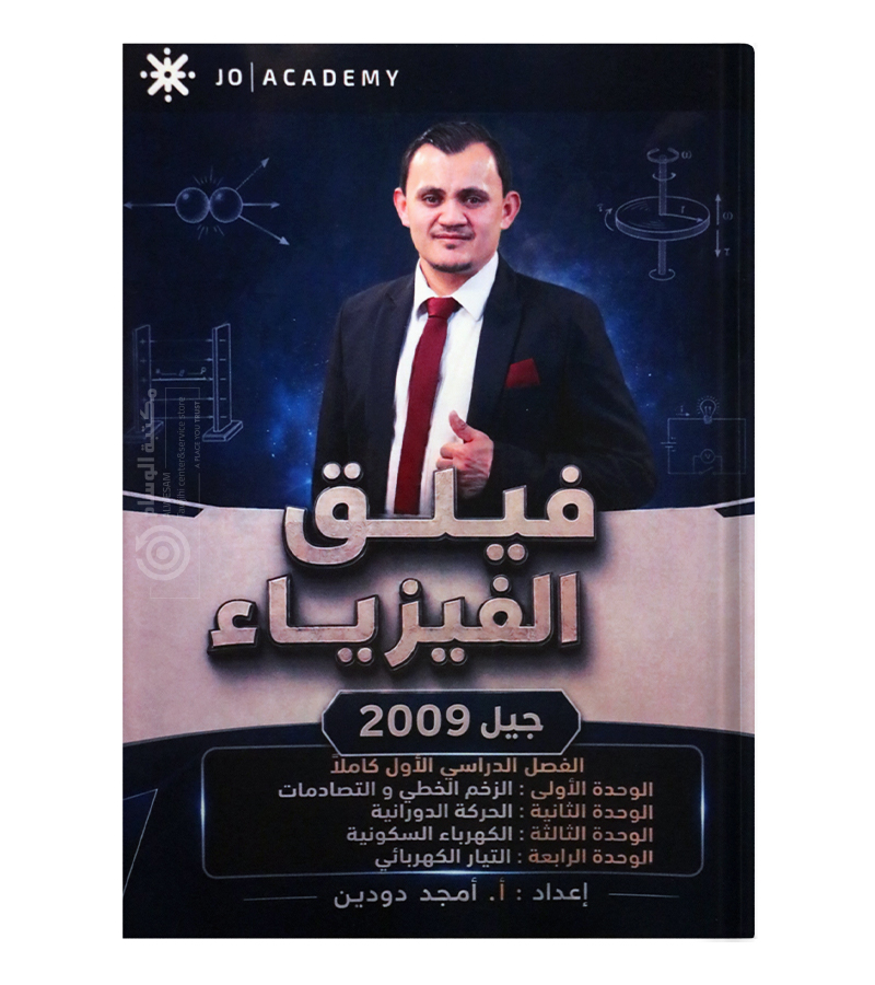 الفصل الاول امجد دودين 2009