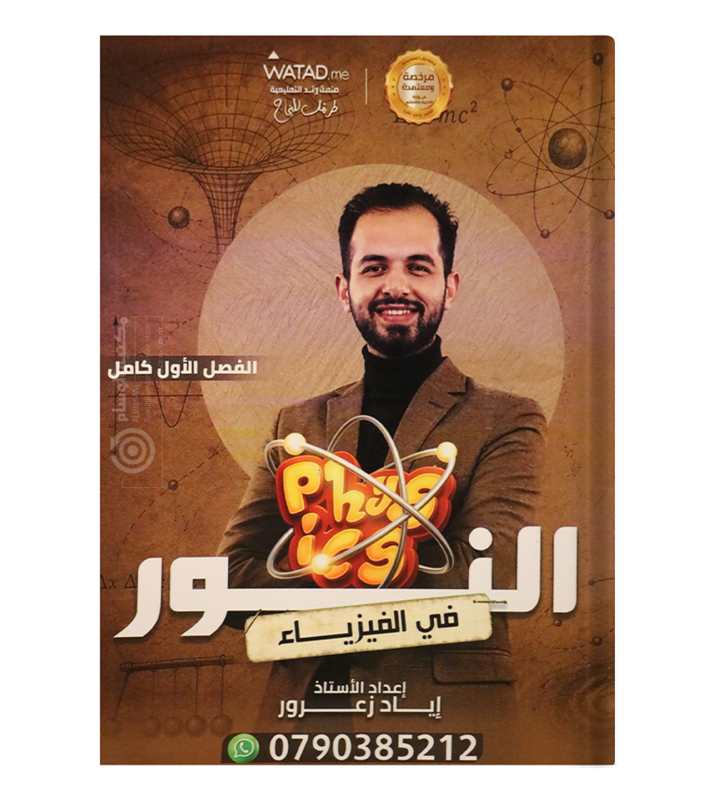 الفصل الاول اياد زعرور 2009