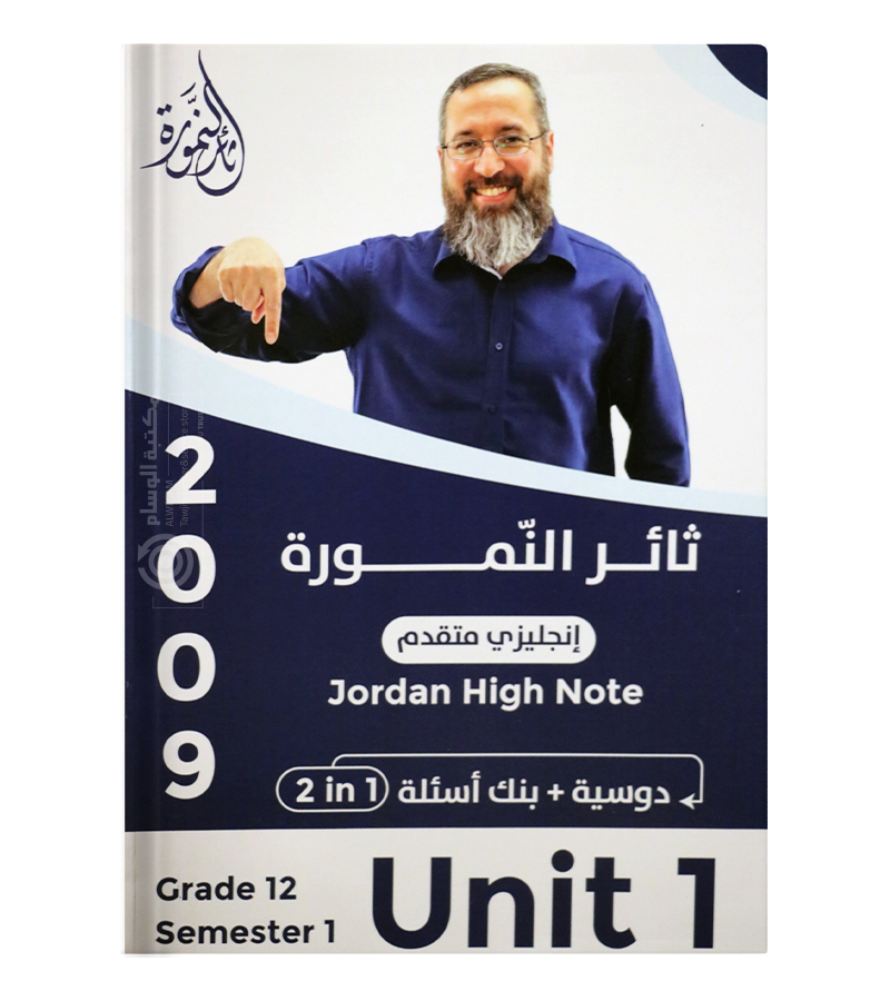 الوحدة الاولى ثائر نمورة 2009