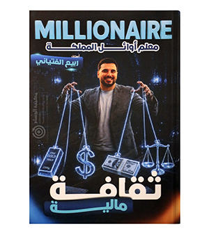 الفصل الاول ربيع الفتياني ثقافة مالية 2009