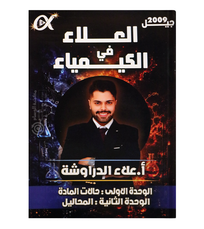 الوحدة الاولى والثانية علاء الدراوشة 2009