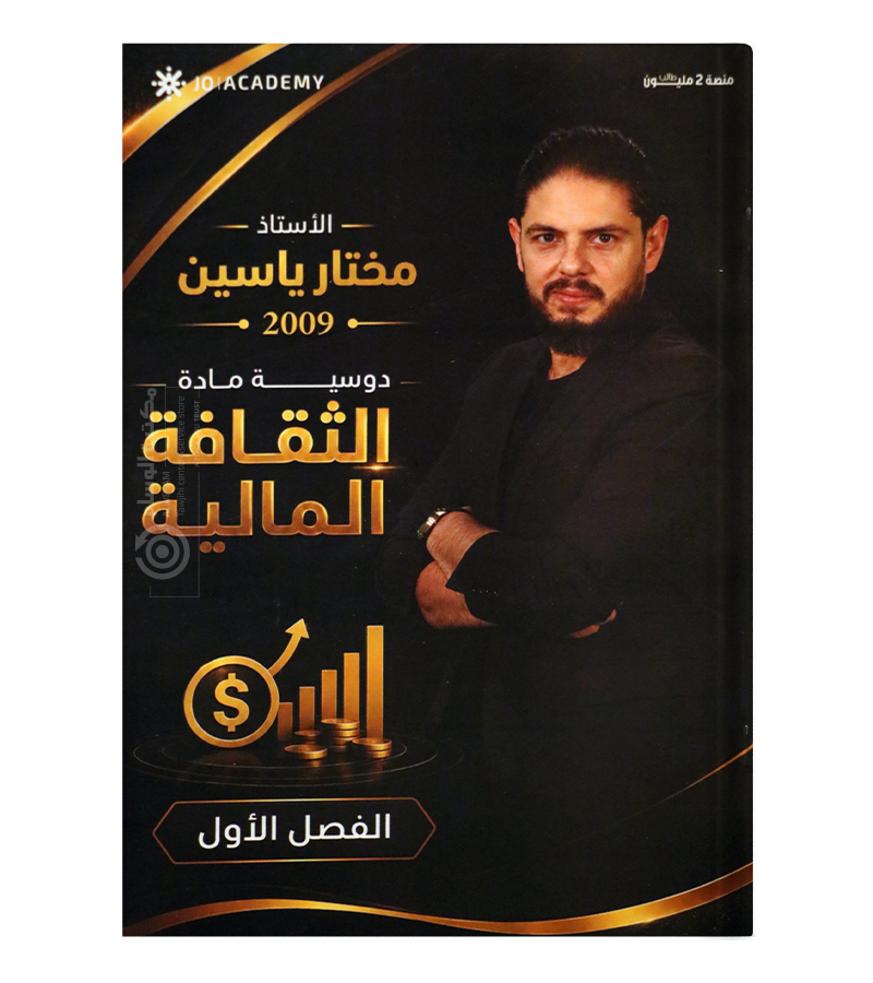 الفصل الاول مختار ياسين 2009