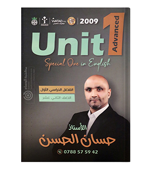 الوحدة الاولى متقدم حسان الحسن 2009