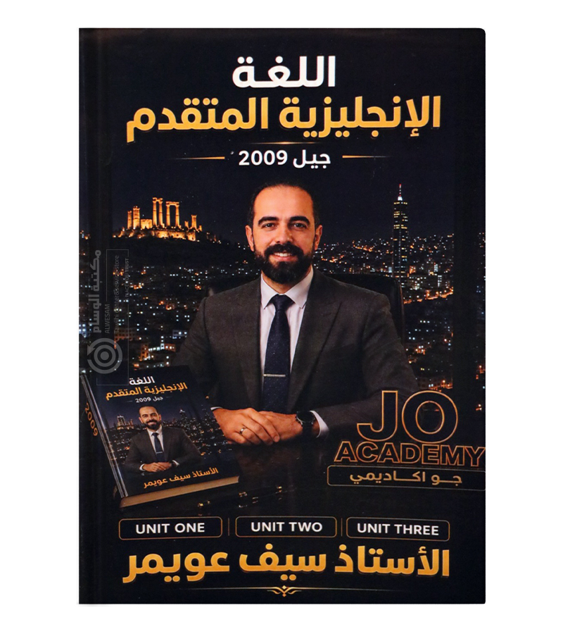 الوحدة الاولى والثانية والثالثة متقدم سيف عويمر 2009