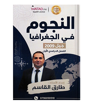 الفصل الاول طارق القاسم جغرافيا 2009