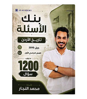 بنك الاسئلة تاريخ  محمد النجار 2010