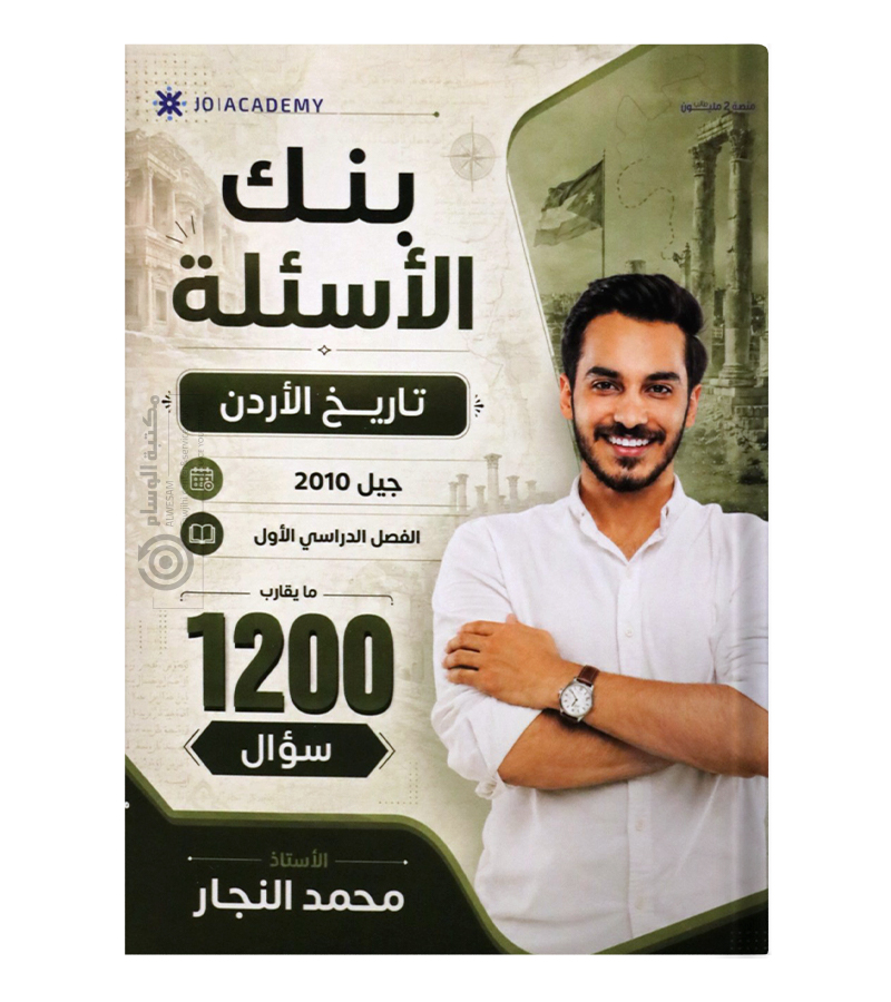 بنك الاسئلة تاريخ  محمد النجار 2010