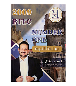 السنة الثانية BTEC محمد مشعل 2009