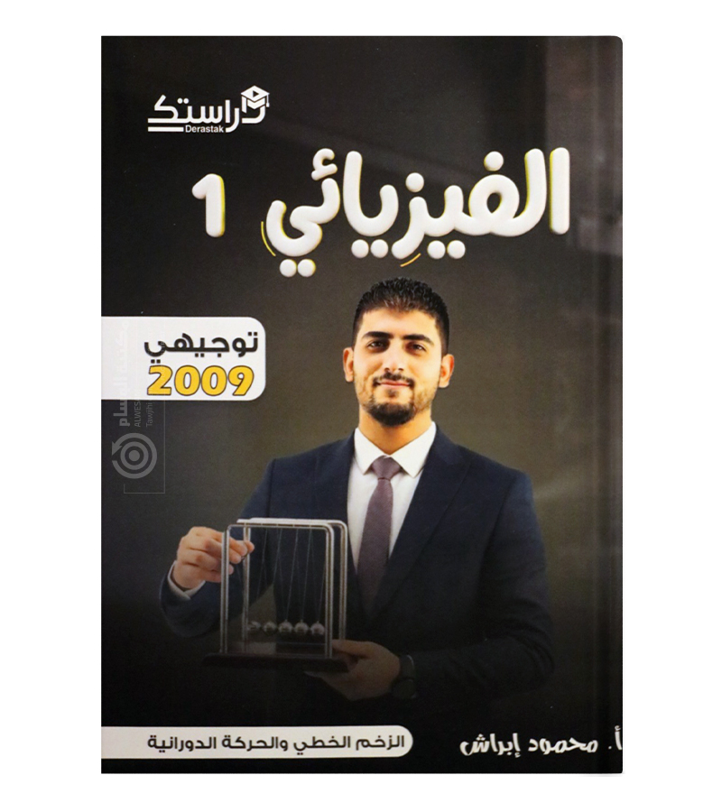 الوحدة الاولى والثانية فيزياء محمود براش 2009