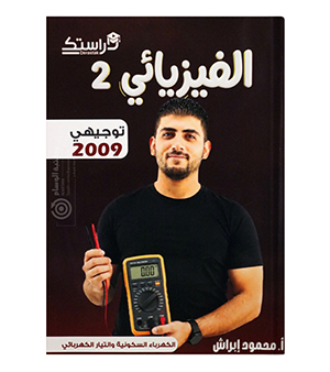 الوحدة الثالثة والرابعة فيزياء محمود براش 2009